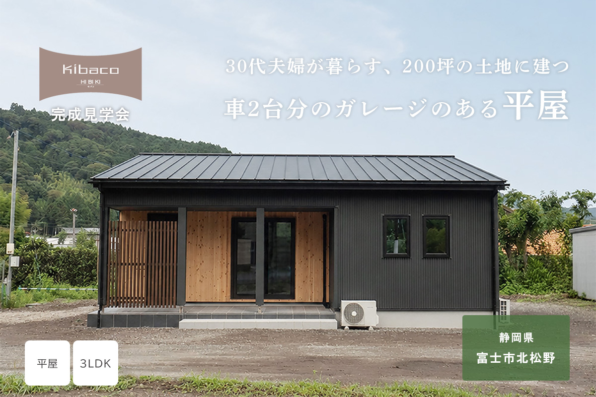 【見学会】7/4(土)~7/12(日) 富士市|KIBACO_F「30代夫婦が暮らす、200坪の土地に建つ車2台分のガレージのある平屋」