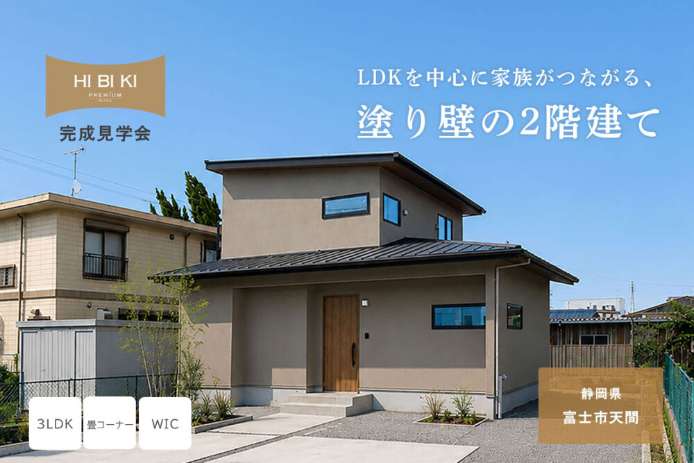 【見学会】7/4(土)～7/12(日) 富士市｜HIBIKI Premium「LDKを中心に家族がつながる、塗り壁の2階建て」