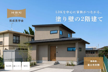 【見学会】7/4(土)~7/12(日) 富士市|HIBIKI Premium「LDKを中心に家族がつながる、塗り壁の2階建て」