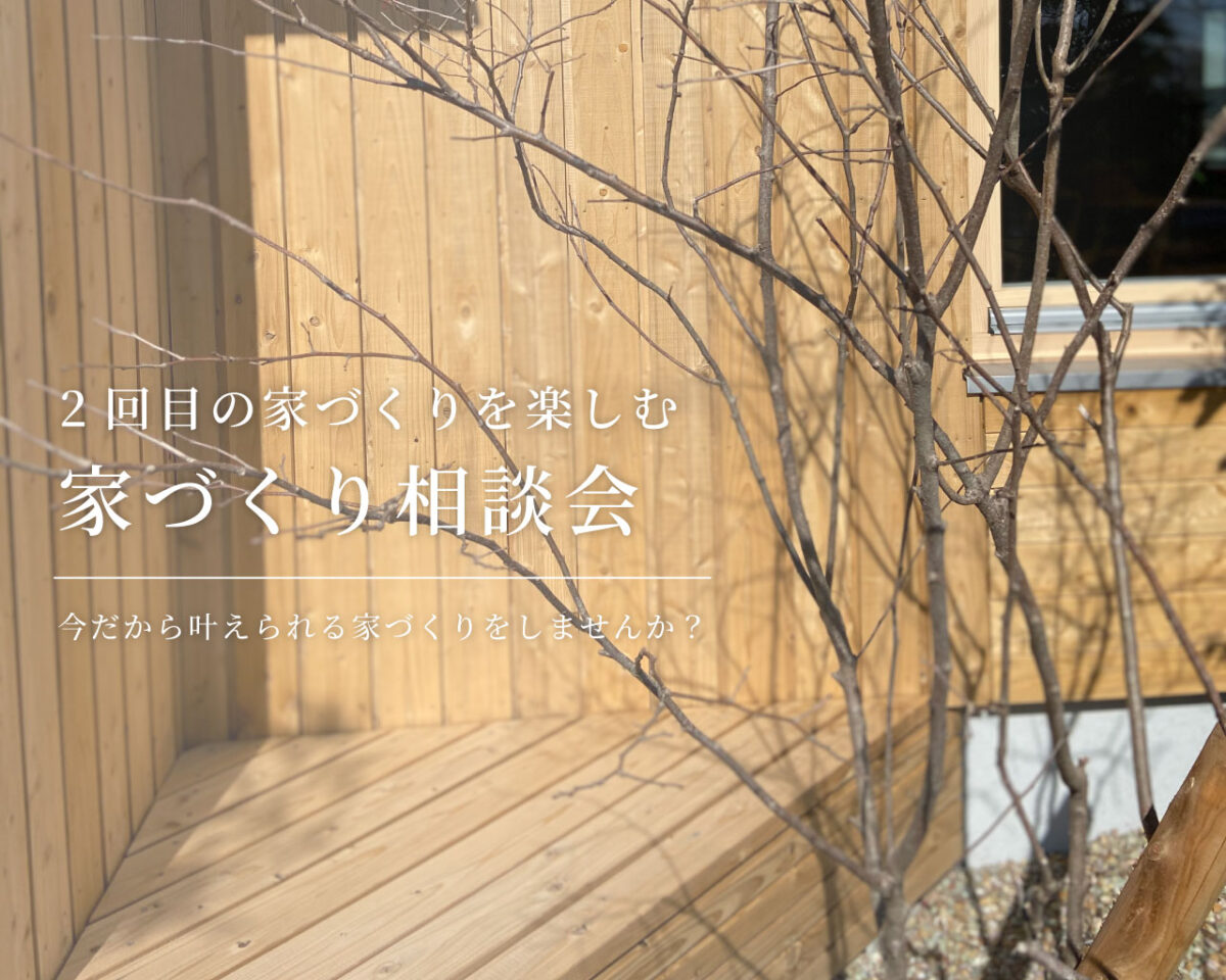 【相談会】2回目の家づくりを、もっと楽しみたい方へ｜自然素材モデルハウス KIBACO_05noki
