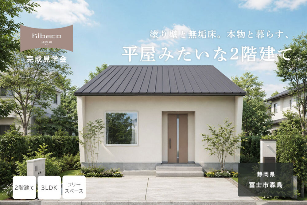 【見学会】7/18(土)～7/20(月祝) 富士市｜KIBACO_L3「塗り壁と無垢床。本物と暮らす、平屋みたいな2階建て」