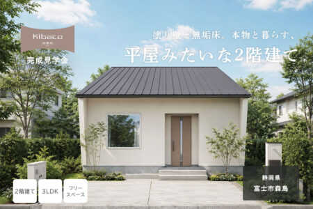 【見学会】7/18(土)~7/20(月祝) 富士市|KIBACO_L3「塗り壁と無垢床。本物と暮らす、平屋みたいな2階建て」