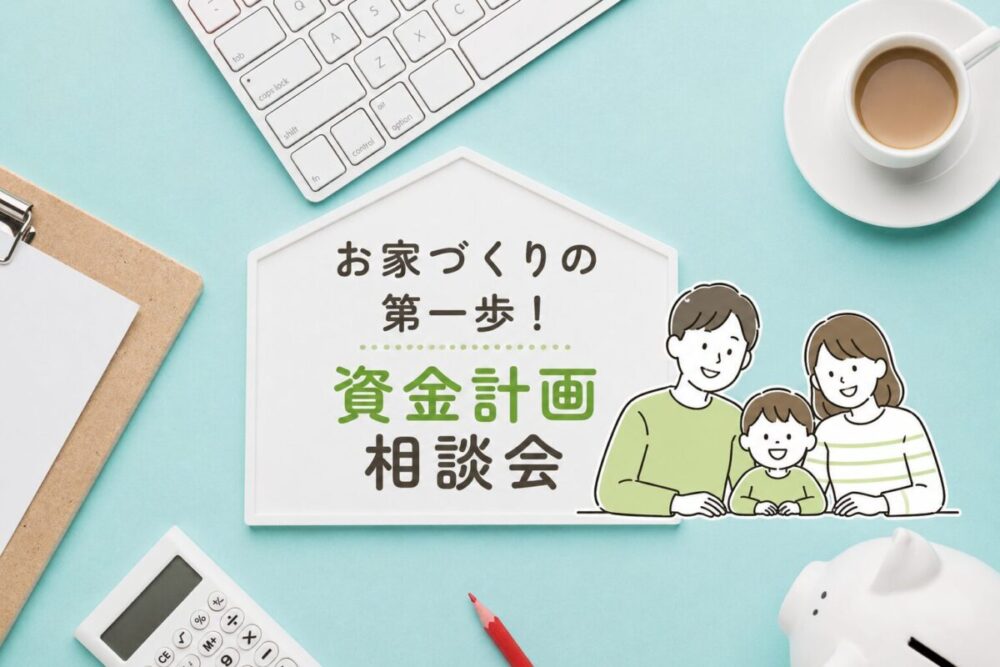 【相談会】お家づくりの第一歩！資金計画相談会〈沼津支店〉