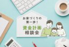 【相談会】家づくりの「気になる!」を聞いてみよう相談会〈沼津支店〉