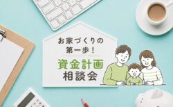 【相談会】お家づくりの第一歩！資金計画相談会〈沼津支店〉