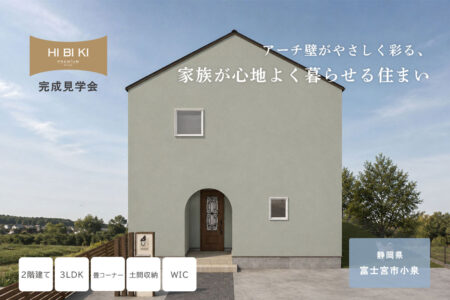 【見学会】7/18(土)～8/23(日) 富士宮市｜HIBIKI Premium「アーチ壁がやさしく彩る、家族が心地よく暮らせる住まい」