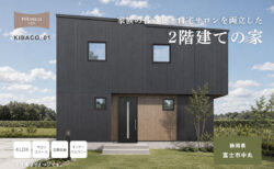 【見学会】7/25㈯～8/2㈰ 富士市｜高性能セミオーダー住宅 KIBACO_01「家族の暮らしと自宅サロンを両立した2階建ての家」