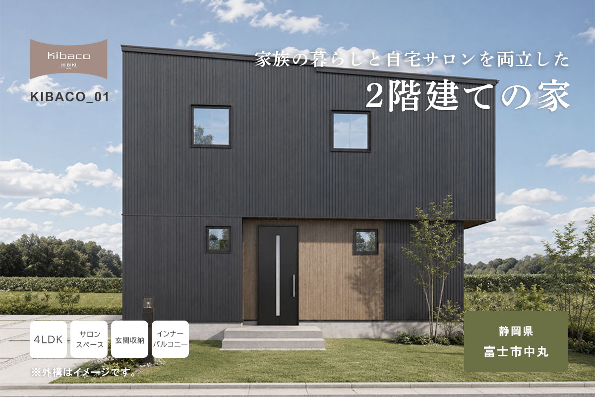 【見学会】7/25㈯~8/2㈰ 富士市|高性能セミオーダー住宅 KIBACO_01「家族の暮らしと自宅サロンを両立した2階建ての家」