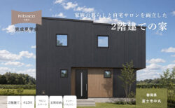 【見学会】7/25㈯～8/2㈰ 富士市｜高性能セミオーダー住宅 KIBACO_01「家族の暮らしと自宅サロンを両立した2階建ての家」