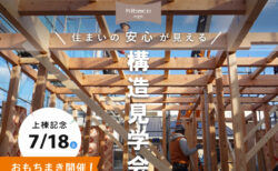 【イベント開催】7/18(土) 沼津市大岡｜上棟記念 おもちまき＆構造見学会 KIBACOの中身を大公開！