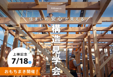 【イベント開催】7/18(土) 沼津市大岡｜上棟記念 おもちまき＆構造見学会 KIBACOの中身を大公開！