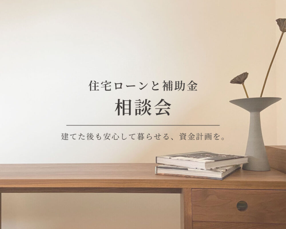 【相談会】住宅ローン・補助金のこと、一緒に整理したい方へ｜自然素材モデルハウス KIBACO_05noki