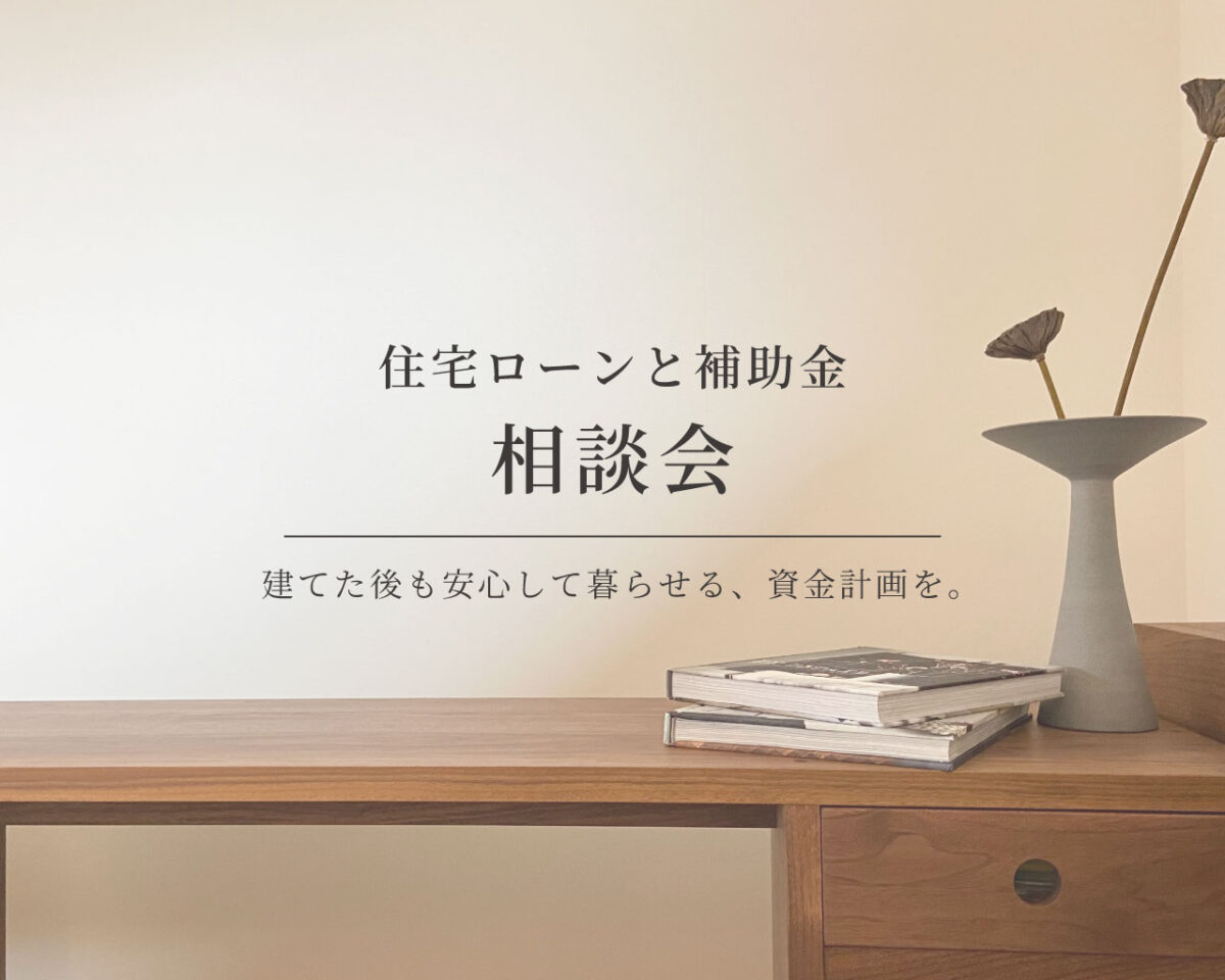 【相談会】住宅ローン・補助金のこと、一緒に整理したい方へ|自然素材モデルハウス KIBACO_05noki