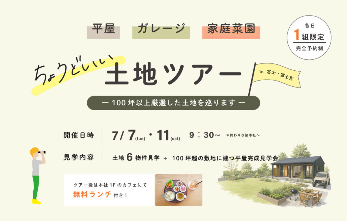 【土地ツアー】7/7㈫・7/11㈯|平屋・ガレージ・家庭菜園にちょうどいい土地ツアー in 富士・富士宮 ~ 100坪以上を厳選した土地を巡ります~