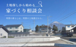 【相談会】土地探しから、自分たちの家づくりを始めたい方へ｜自然素材モデルハウス KIBACO_05noki
