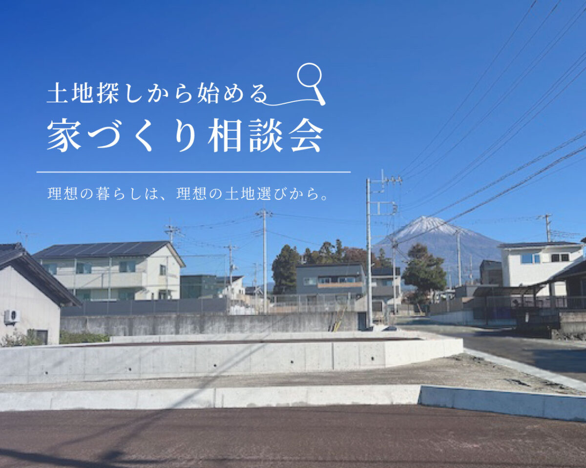 【相談会】土地探しから、自分たちの家づくりを始めたい方へ|自然素材モデルハウス KIBACO_05noki