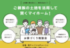 【見学会】7/18(土)~7/20(月祝) 富士市|KIBACO_L3「塗り壁と無垢床。本物と暮らす、平屋みたいな2階建て」