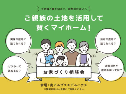 【相談会】ご親族の土地を活用して賢くマイホーム｜家づくり相談会〈南アルプスモデルハウス〉