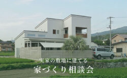 【相談会】実家の土地に、自分たちの家を建てたい方へ｜自然素材モデルハウス KIBACO_05noki