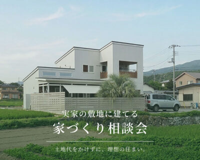 【相談会】実家の土地に、自分たちの家を建てたい方へ|自然素材モデルハウス KIBACO_05noki