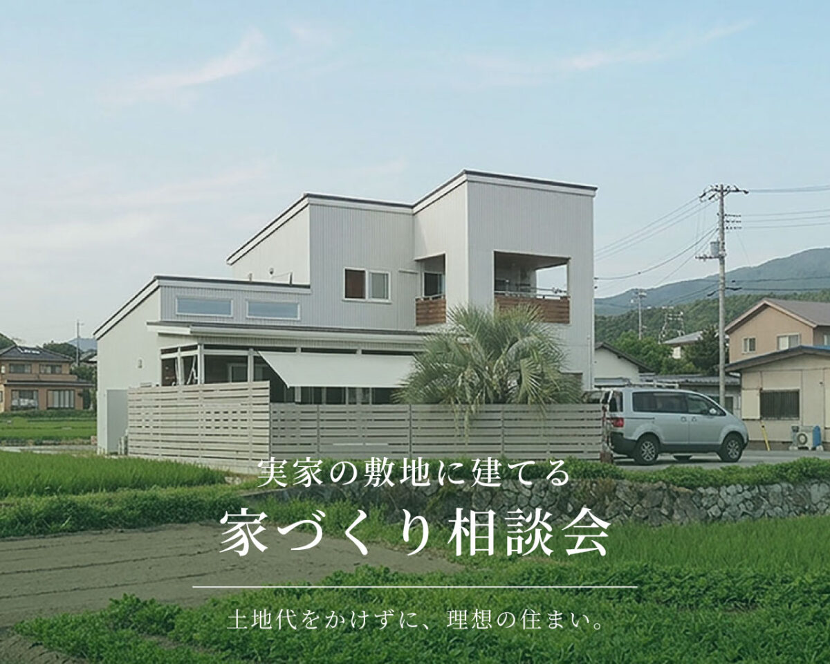 【相談会】実家の土地に、自分たちの家を建てたい方へ｜自然素材モデルハウス KIBACO_05noki