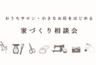 【見学会】7/25㈯~8/2㈰ 富士市|高性能セミオーダー住宅 KIBACO_01「家族の暮らしと自宅サロンを両立した2階建ての家」