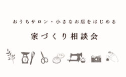 【相談会】おうちサロン・小さなお店をはじめる家づくり〈沼津支店〉
