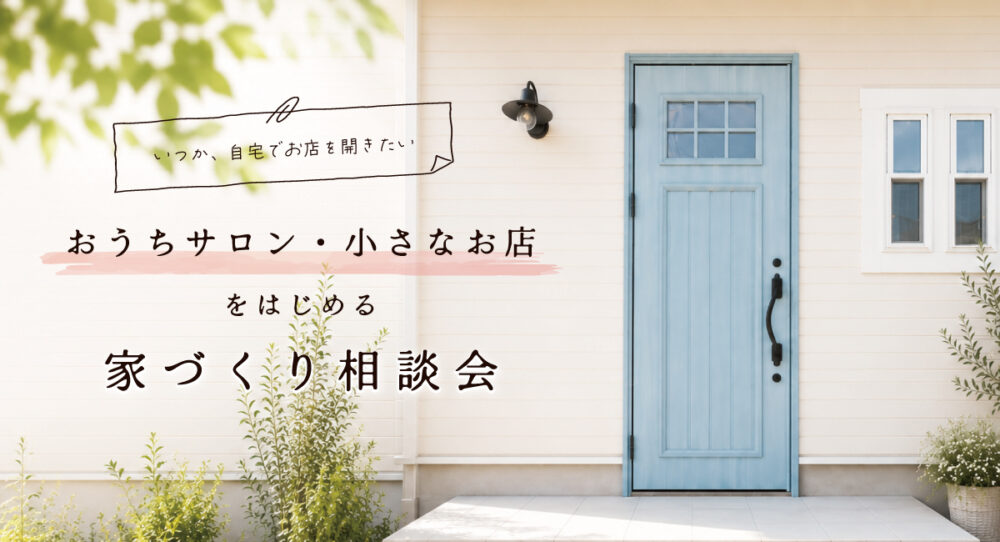 【相談会】おうちサロン・小さなお店をはじめる家づくり in 富士市中丸 KIBACO 01 完成見学会〈富士支店〉