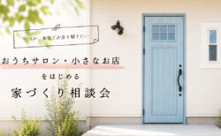 【相談会】おうちサロン・小さなお店をはじめる家づくり〈沼津支店〉