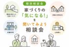 【相談会】お家づくりの第一歩!資金計画相談会〈沼津支店〉