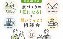 【相談会】家づくりの「気になる！」を聞いてみよう相談会〈沼津支店〉