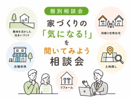 【相談会】家づくりの「気になる！」を聞いてみよう相談会〈沼津支店〉