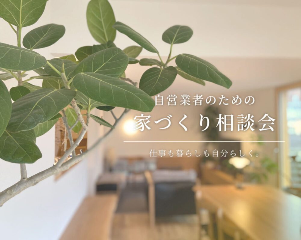 【相談会】自営業のための、家づくりを考えたい方へ｜自然素材モデルハウス KIBACO_05noki