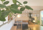 【見学会】夏でも快適な住まいを体感。7月 夜の見学会｜新モデルハウス KIBACO_05noki