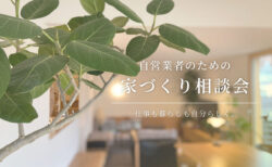 【相談会】自営業のための、家づくりを考えたい方へ｜自然素材モデルハウス KIBACO_05noki