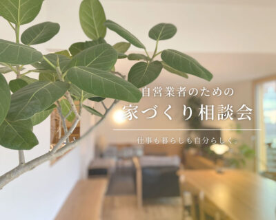 【相談会】自営業のための、家づくりを考えたい方へ|自然素材モデルハウス KIBACO_05noki