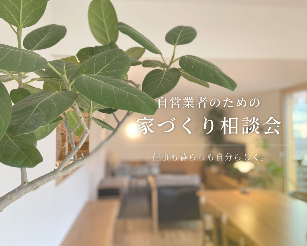 【相談会】自営業のための、家づくりを考えたい方へ|自然素材モデルハウス KIBACO_05noki