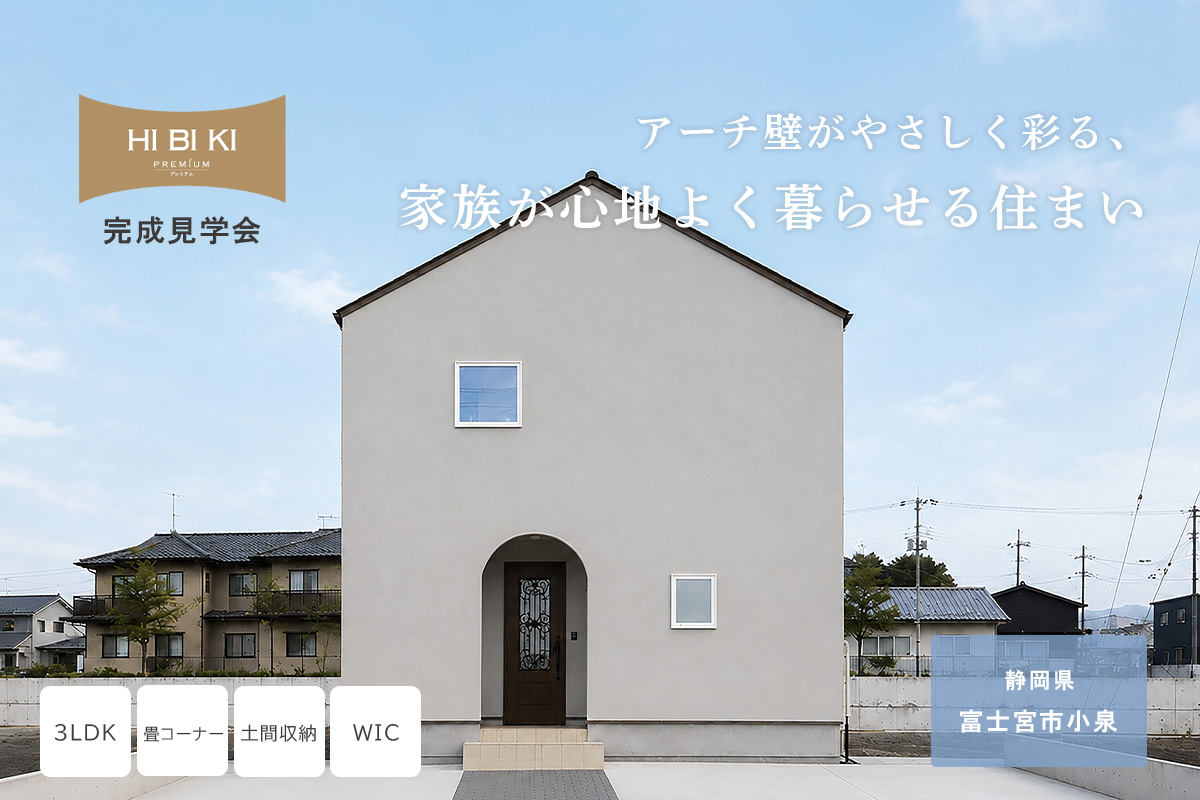 【見学会】7/18(土)~8/23(日) 富士宮市|HIBIKI Premium「アーチ壁がやさしく彩る、家族が心地よく暮らせる住まい」