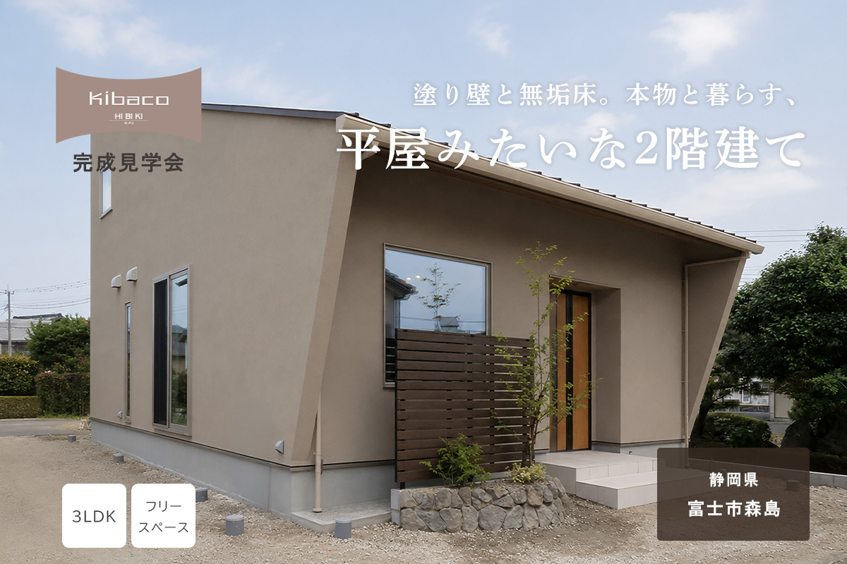【見学会】7/18(土)~7/20(月祝) 富士市|KIBACO_L3「塗り壁と無垢床。本物と暮らす、平屋みたいな2階建て」