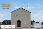 【相談会】実家の土地に、自分たちの家を建てたい方へ|自然素材モデルハウス KIBACO_05noki