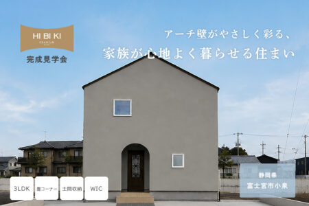 【見学会】7/18(土)~8/23(日) 富士宮市|HIBIKI Premium「アーチ壁がやさしく彩る、家族が心地よく暮らせる住まい」