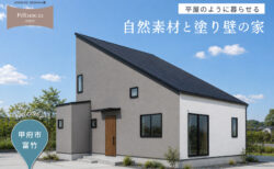 【見学会】8/22(土)- 9/13(日)甲府市｜高性能セミオーダー住宅 KIBACO L1_E4<br>「平屋のように暮らせる 自然素材と塗り壁の家」
