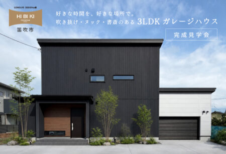 【見学会】7/25(土)~8/2(日)笛吹市|HIBIKI Premium <br>「好きな時間を、好きな場所で。 吹き抜け・ヌック・書斎のある3LDKガレージハウス」