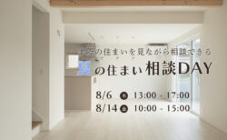 【相談・見学会】8/6㈭・8/14㈮ 限定｜実際の住まいを見ながら相談できる 夏の住まい相談DAY