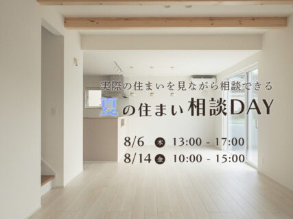 【相談・見学会】8/6㈭・8/14㈮ 限定|実際の住まいを見ながら相談できる 夏の住まい相談DAY