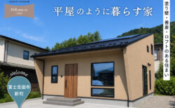 【見学会】8/1(土)- 8/23(日)富士吉田市｜高性能セミオーダー住宅 KIBACO L3_S1 <br>「平屋のように暮らす家。塗り壁・書斎・ロフトのある住まい 」