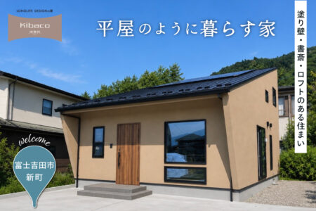【見学会】8/1(土)- 8/23(日)富士吉田市｜高性能セミオーダー住宅 KIBACO L3_S1 <br>「平屋のように暮らす家。塗り壁・書斎・ロフトのある住まい 」