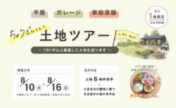 【土地ツアー】8/10㈪・8/16㈰｜平屋・ガレージ・家庭菜園にちょうどいい土地ツアー in 富士・富士宮 ～ 100坪以上を厳選した土地を巡ります～