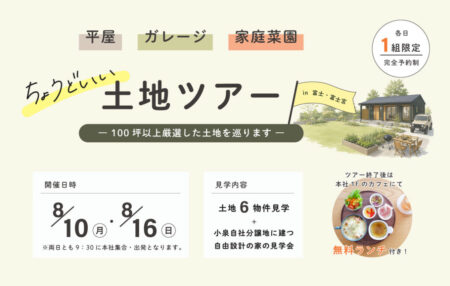 【土地ツアー】8/10㈪・8/16㈰｜平屋・ガレージ・家庭菜園にちょうどいい土地ツアー in 富士・富士宮 ～ 100坪以上を厳選した土地を巡ります～