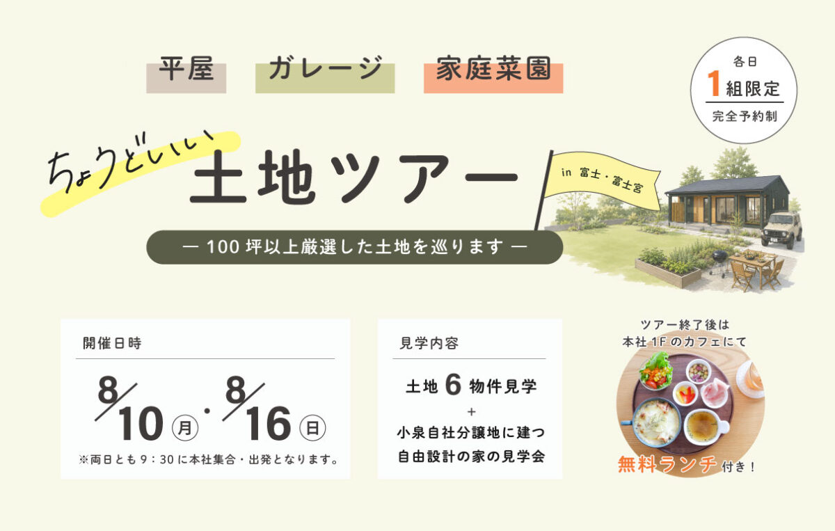 【土地ツアー】8/10㈪・8/16㈰｜平屋・ガレージ・家庭菜園にちょうどいい土地ツアー in 富士・富士宮 ～ 100坪以上を厳選した土地を巡ります～